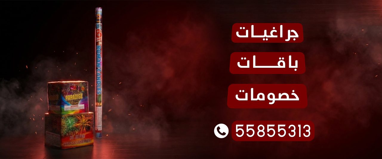 بانر باقات وجراغيات وألعاب نارية في الكويت