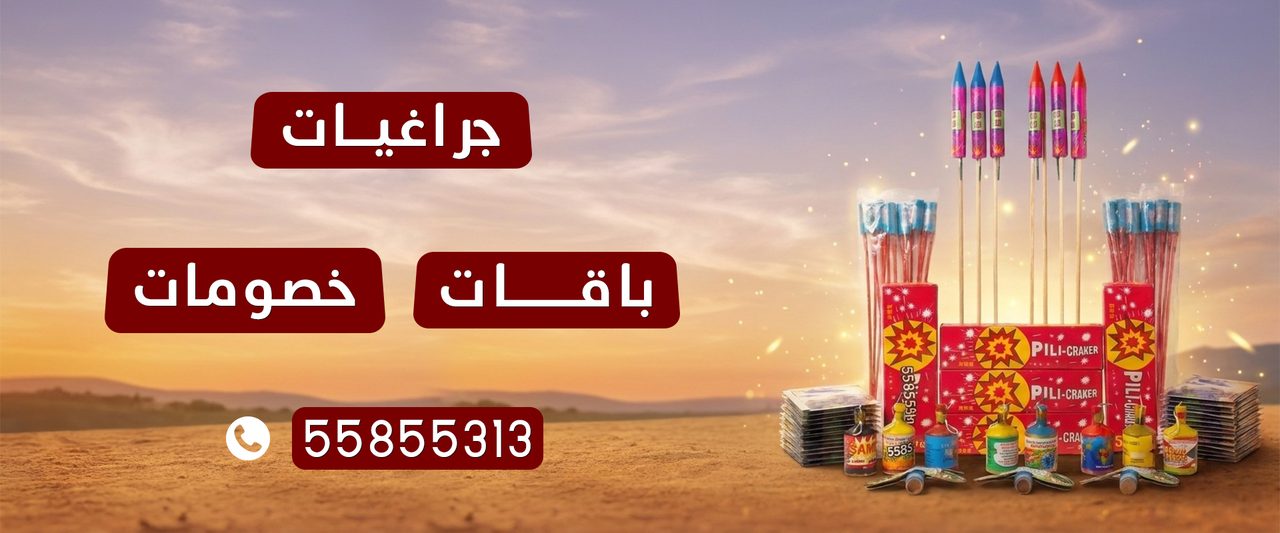 بانر باقات وجراغيات وألعاب نارية في الكويت