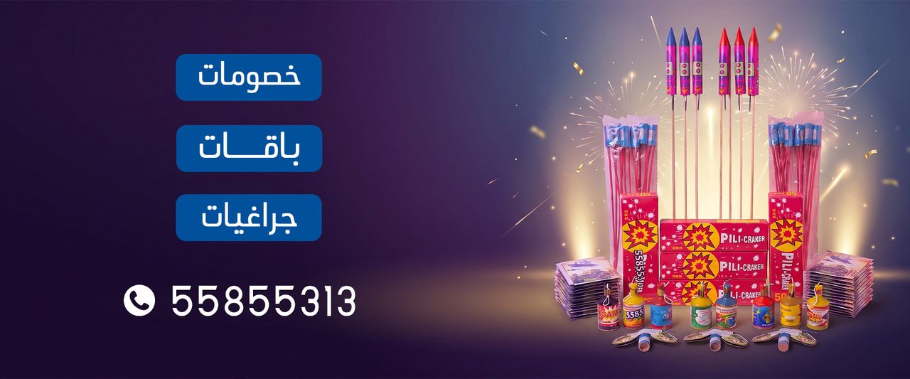 بانر قسم سوني — جراغيات وألعاب نارية في الكويت